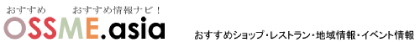 ossme おすすめ