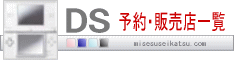 DS�ʥ˥�ƥ�ɡ�DS��ͽ������Ź������