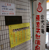 古代の湯＠葛飾奥戸～温泉健康ランドの等身大理想形