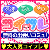 コイフレ
