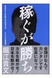 堀江貴文著「稼ぐが勝ち ゼロから100億、ボクのやり方」