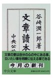 谷崎潤一郎 「文章読本」