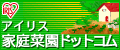 アイリス家庭菜園ドットコム★
プランターではじめませんか?新鮮・安心の野菜作り