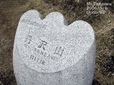 山頂記念碑