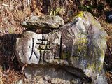 登山口石