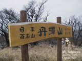 丹沢山看板