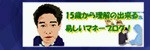 15歳から理解の出来る易しいマネーブログ!