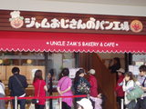 ジャムおじさんのパン工場
