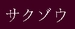 sakuzou