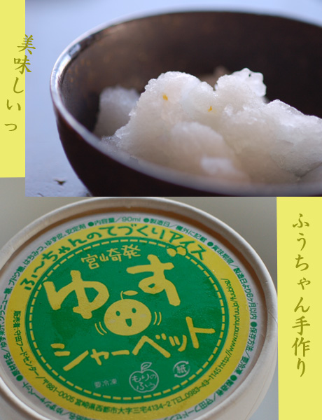 ふうちゃんのアイス・ゆずシャーベット