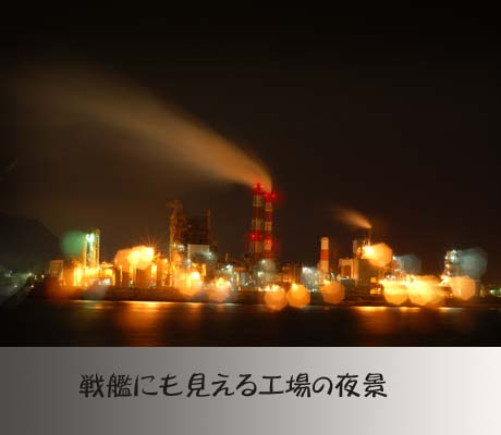 工場の夜景