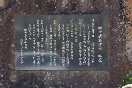 畑中武夫先生 新高庭の記念碑
