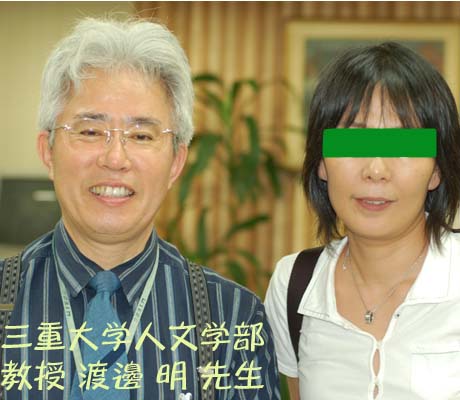 三重大学人文学部 渡邊 明教授