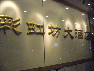 上海 寧波菜館「彩虹坊(caihong restaurant)」で海鮮料理を食す!