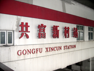 上海地下鉄1号線『共富新村駅』