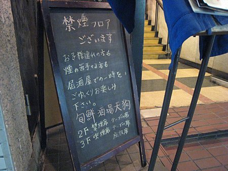 旬鮮酒場 天狗 南池袋店