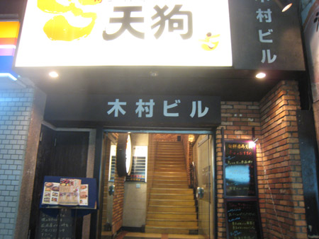 旬鮮酒場 天狗 南池袋店