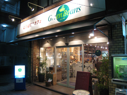 Green Beansの外観