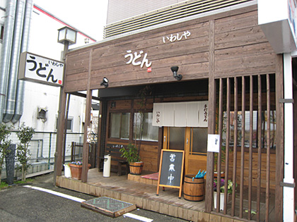 いわしやの外観写真