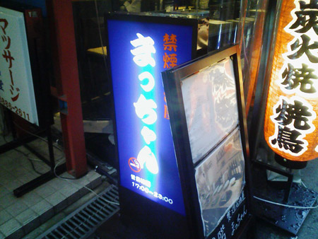 禁煙居酒屋まっちゃんの看板