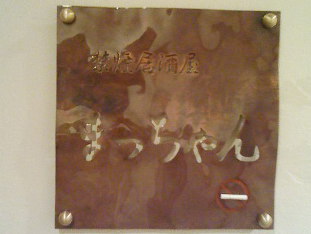 禁煙居酒屋まっちゃんの表札