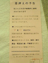 差し押さえ