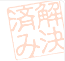 解決済