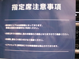 指定席注意事項