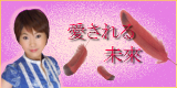 愛されるバナー完成