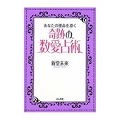 数愛占術