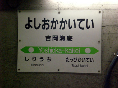 吉岡海底駅 看板