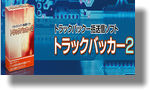 トラックバッカー2