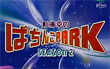 �������ΤѤ���PARK season2