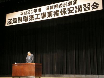 滋賀県電気工事業者保安講習会