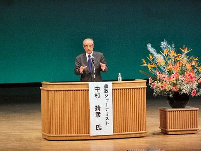 農政ジャーナリスト中村靖彦氏講演