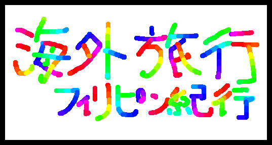 �C�O���s�i�t�B���s���I�s�j