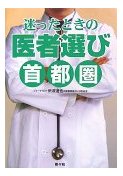 迷ったときの医者選び