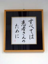 すべては患者さんのためにの額