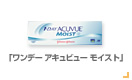 ワンデーアキビューモイスト