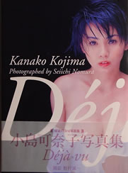小島可奈子写真集「deja vu」