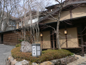 那須高原 山水閣