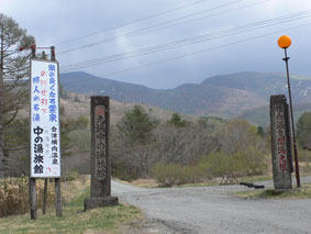 秘湯 横向温泉「中の湯」旅館