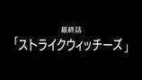¥¹¥È¥é¥¤¥¯¥¦¥£¥Ã¥Á¡¼¥º
