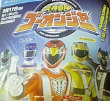 炎神戦隊ゴーオンジャー