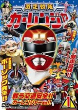 激走戦隊カーレンジャー Vol.1