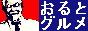 おるとグルメ　〜 Alternative Gourmet