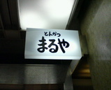 maruya01