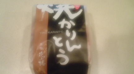 焼きかりんとう1