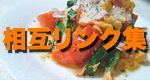 相互リンク集