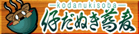 仔だぬき蕎麦
